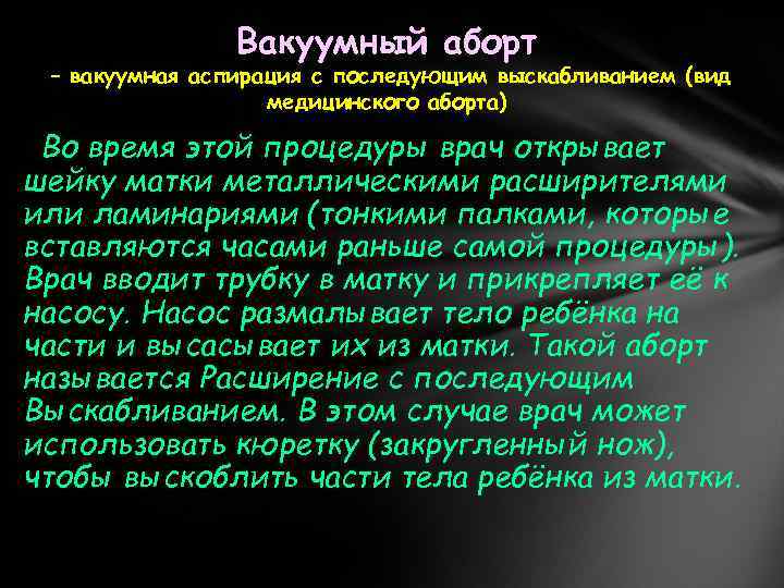 Вакуумный аборт – вакуумная аспирация с последующим выскабливанием (вид медицинского аборта) Во время этой