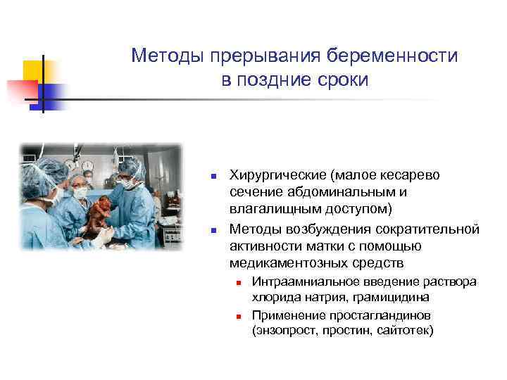 Методы прерывания беременности в поздние сроки n n Хирургические (малое кесарево сечение абдоминальным и