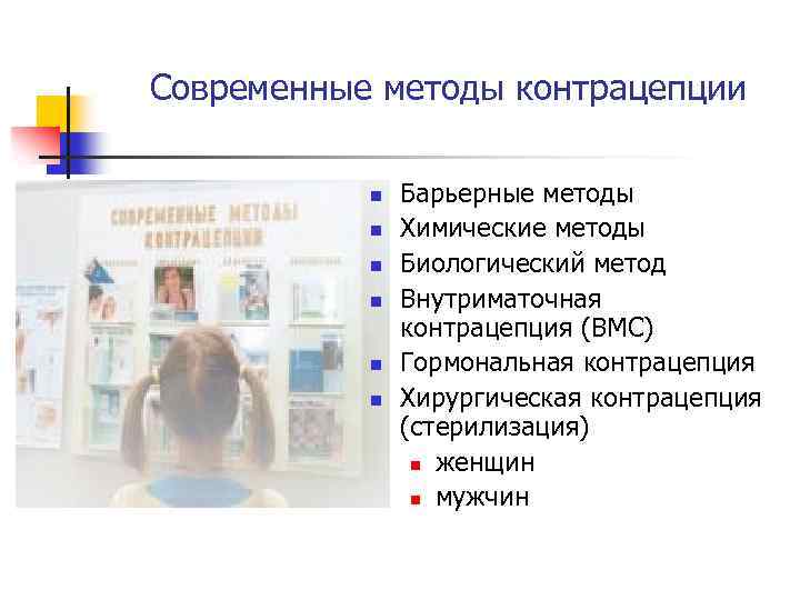 Современные методы контрацепции n n n Барьерные методы Химические методы Биологический метод Внутриматочная контрацепция