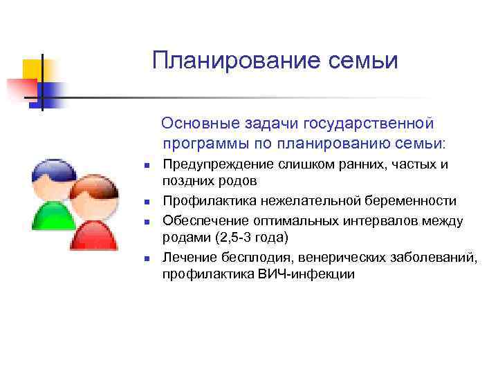 Планирование семьи Основные задачи государственной программы по планированию семьи: n n Предупреждение слишком ранних,