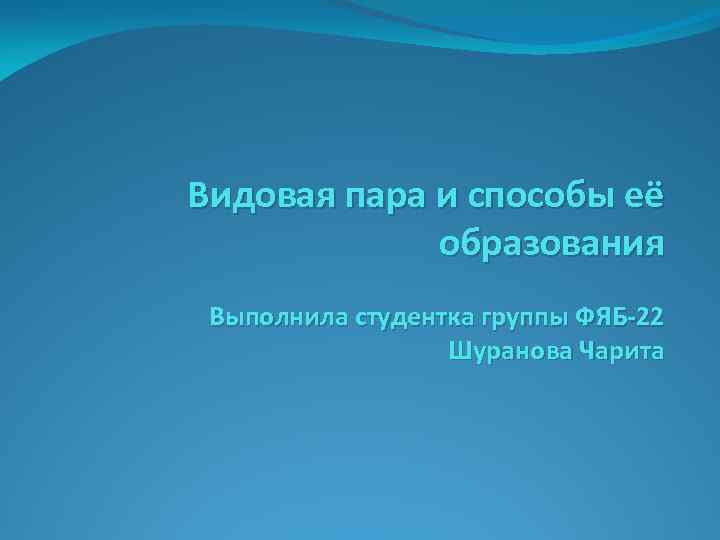 Видовая пара и способы её образования Выполнила студентка группы ФЯБ-22 Шуранова Чарита 