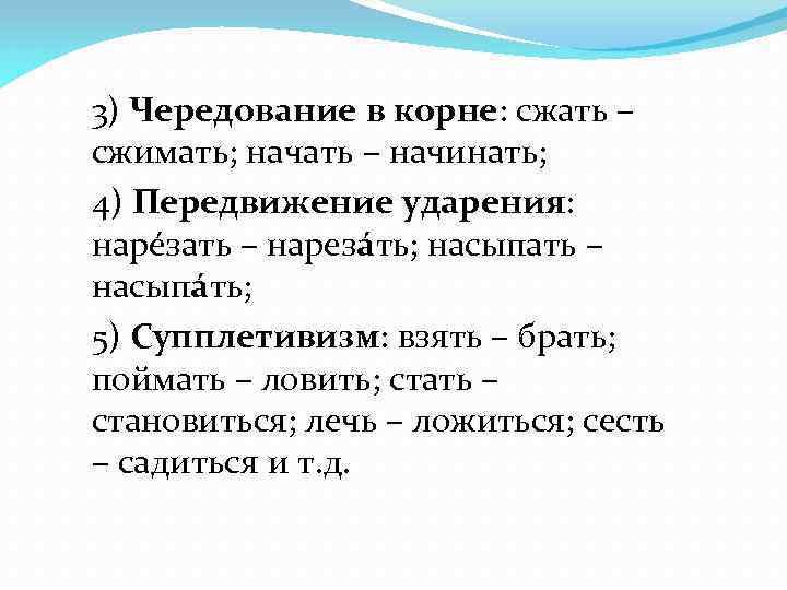 3) Чередование в корне: сжать – сжимать; начать – начинать; 4) Передвижение ударения: нарéзать