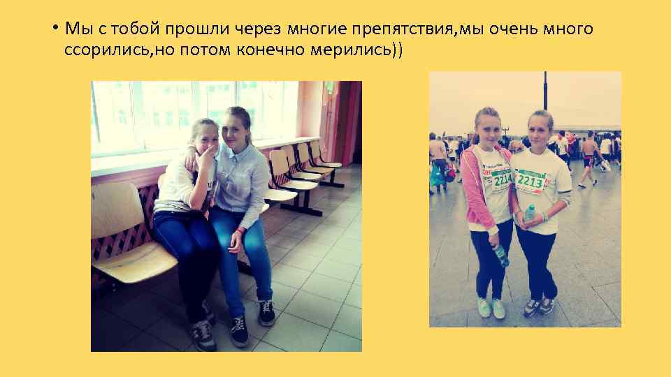  • Мы с тобой прошли через многие препятствия, мы очень много ссорились, но