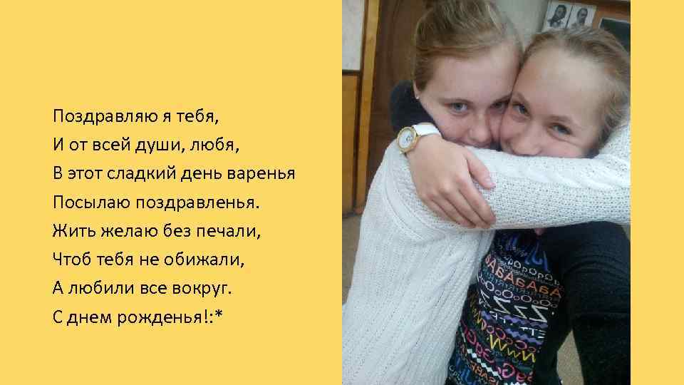 Поздравляю я тебя, И от всей души, любя, В этот сладкий день варенья Посылаю