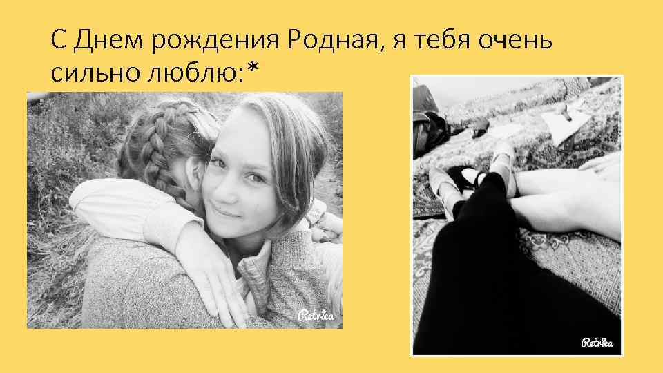 С Днем рождения Родная, я тебя очень сильно люблю: * 