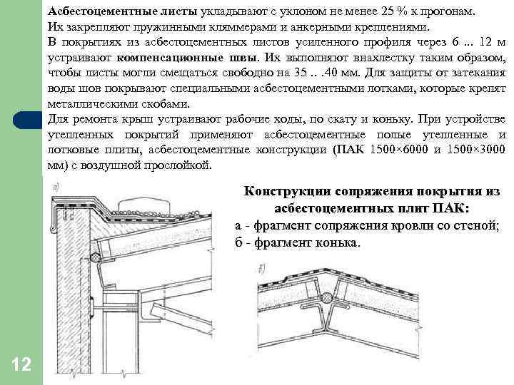 Асбестоцементные листы укладывают с уклоном не менее 25 % к прогонам. Их закрепляют пружинными