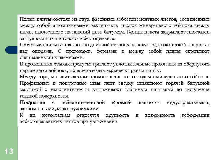 Полые плиты состоят из двух фасонных асбестоцементных листов, соединенных между собой алюминиевыми заклепками, и