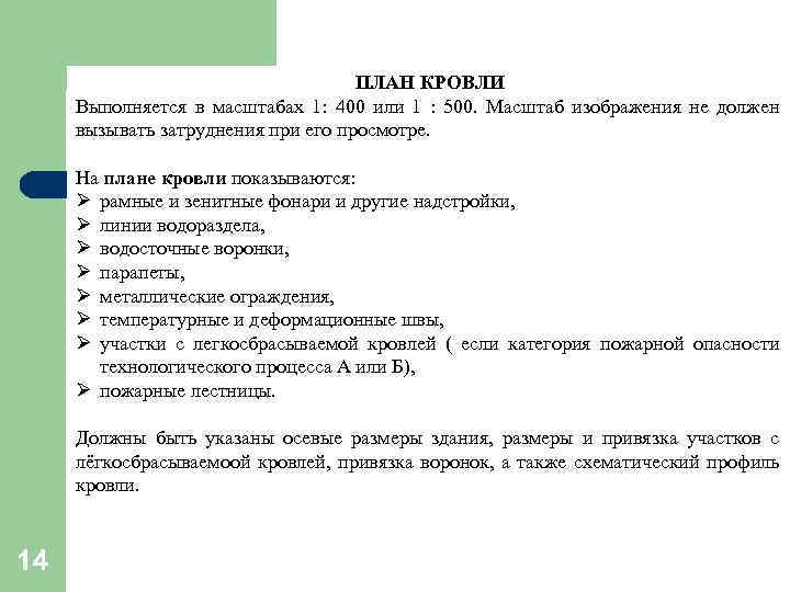 ПЛАН КРОВЛИ Выполняется в масштабах 1: 400 или 1 : 500. Масштаб изображения не
