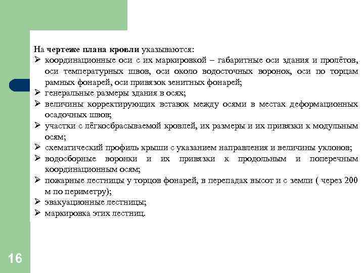 На чертеже плана кровли указываются: Ø координационные оси с их маркировкой – габаритные оси