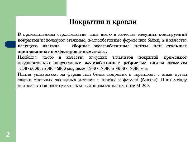 Покрытия и кровли В промышленном строительстве чаще всего в качестве несущих конструкций покрытия используют