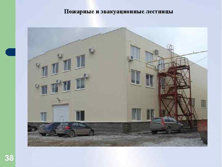 Пожарные и эвакуационные лестницы 38 