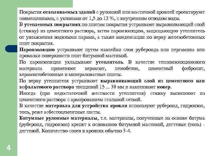 Покрытия отапливаемых зданий с рулонной или мастичной кровлей проектируют совмещенными, с уклонами от 1,