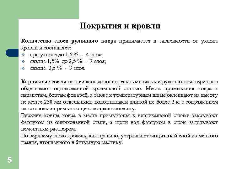 Покрытия и кровли Количество слоев рулонного ковра принимается в зависимости от уклона кровли и