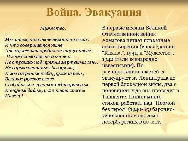 Война. Эвакуация В первые месяцы Великой Отечественной войны Мы знаем, что ныне лежит на