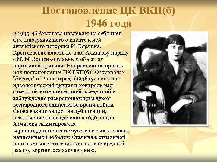 Ахматова проводила друга до передней. Что говорилось в поэзии Ахматовой в постановлении ЦК ВКП Б.