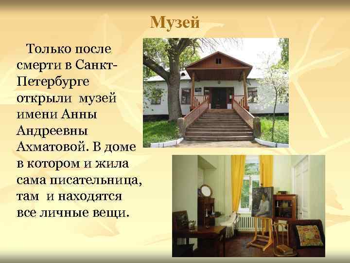 Музей Только после смерти в Санкт. Петербурге открыли музей имени Анны Андреевны Ахматовой. В