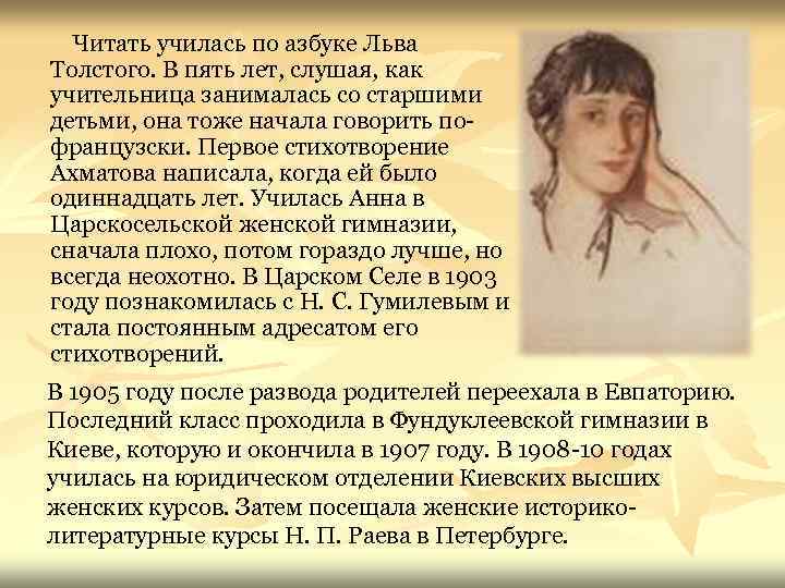 Читать училась по азбуке Льва Толстого. В пять лет, слушая, как учительница занималась со