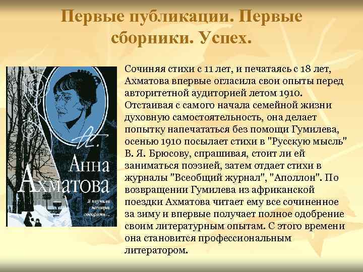 Первые публикации. Первые сборники. Успех. Сочиняя стихи с 11 лет, и печатаясь с 18