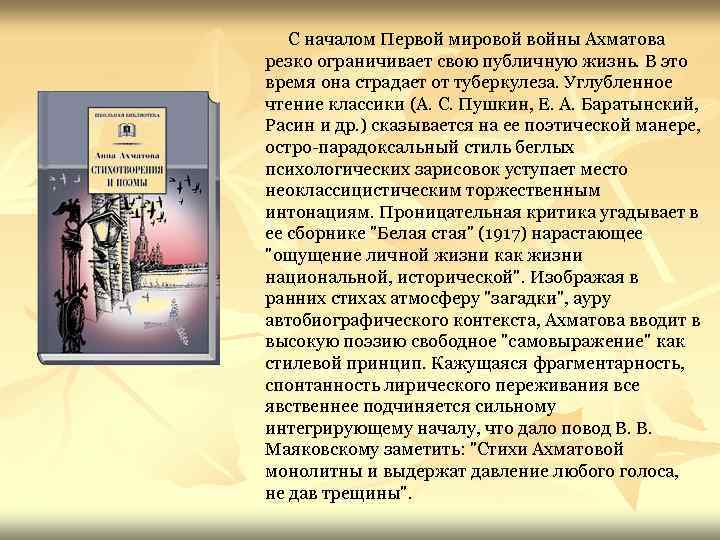 С началом Первой мировой войны Ахматова резко ограничивает свою публичную жизнь. В это время