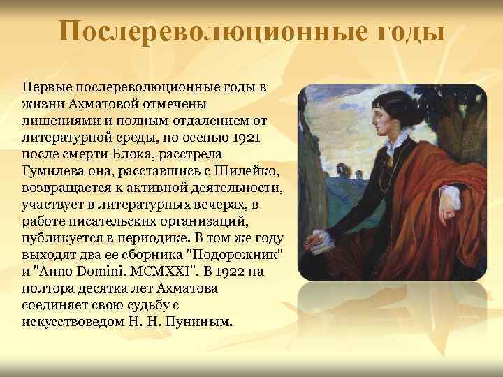 Послереволюционные годы Первые послереволюционные годы в жизни Ахматовой отмечены лишениями и полным отдалением от