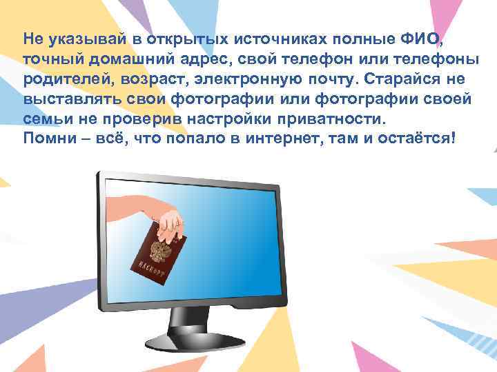 Не указывай в открытых источниках полные ФИО, точный домашний адрес, свой телефон или телефоны