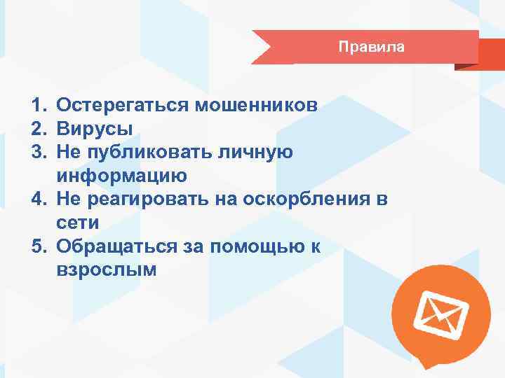 Правила 1. Остерегаться мошенников 2. Вирусы 3. Не публиковать личную информацию 4. Не реагировать