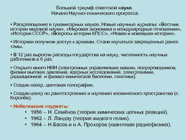 Большой триумф советской науки. Начало Научно-технического прогресса. • Раскрепощение в гуманитарных науках. Новые научные