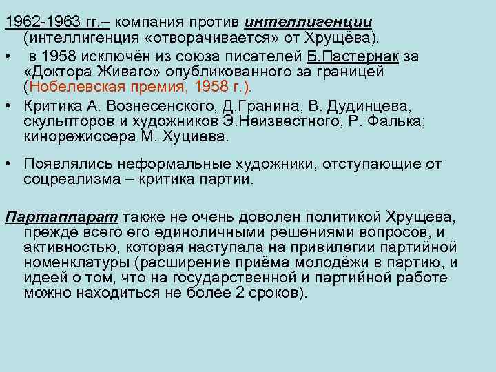 1962 -1963 гг. – компания против интеллигенции (интеллигенция «отворачивается» от Хрущёва). • в 1958