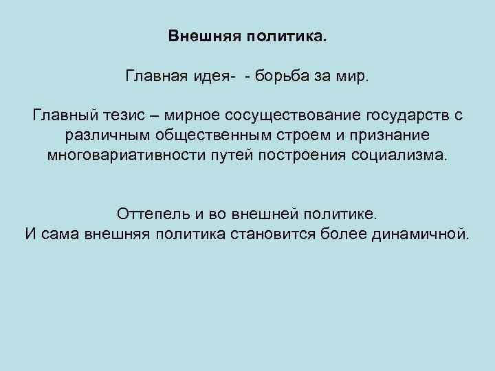 Внешняя политика. Главная идея- - борьба за мир. Главный тезис – мирное сосуществование государств