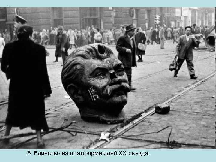 Отношения с социалистическими странами. • 14 мая 1955 – ОВД (оборонительный союз Организация Варшавского