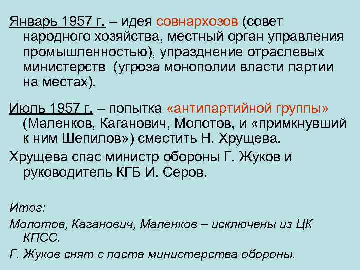 Январь 1957 г. – идея совнархозов (совет народного хозяйства, местный орган управления промышленностью), упразднение