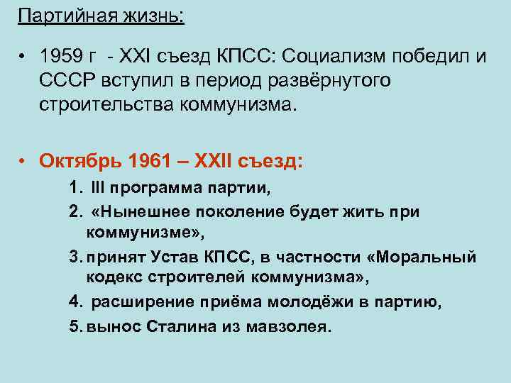 Партийная жизнь: • 1959 г - XXI съезд КПСС: Социализм победил и СССР вступил