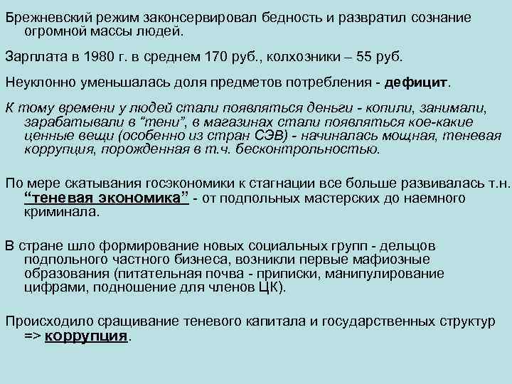 Брежневский режим законсервировал бедность и развратил сознание огромной массы людей. Зарплата в 1980 г.