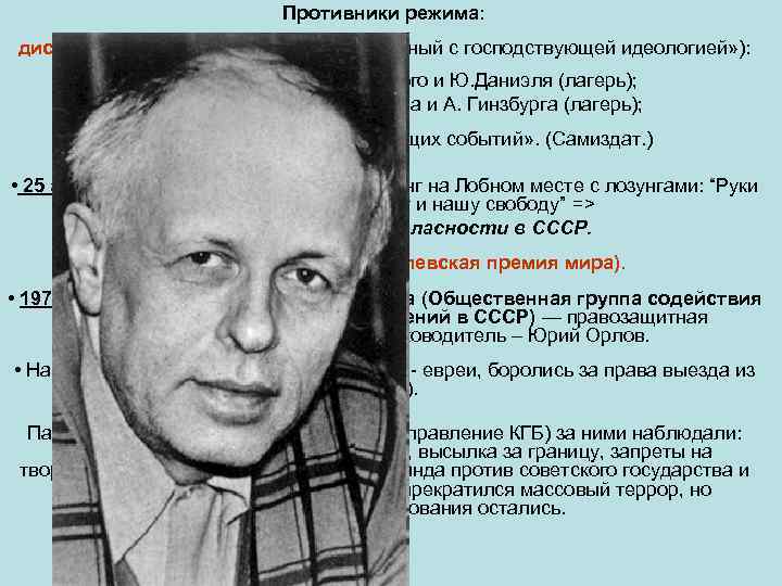 Противники режима: диссиденты ( «инакомыслящий, не согласный с господствующей идеологией» ): • 1965 г.
