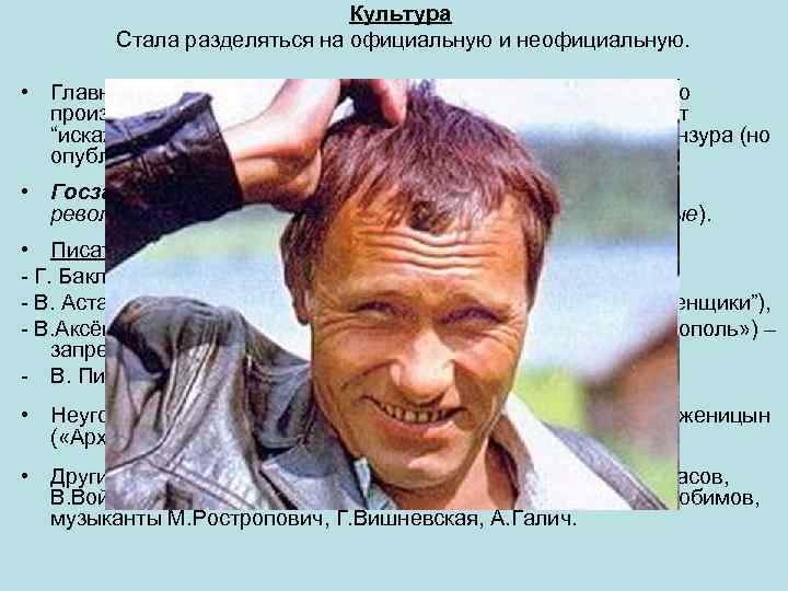 Культура Стала разделяться на официальную и неофициальную. • Главным критерием оценки общественной значимости любого