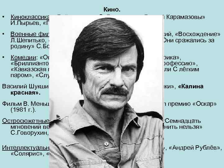Кино. • Киноклассика: «Война и мир» С. Бондарчук, «Братья Карамазовы» И. Пырьев, «Гамлет» Г.