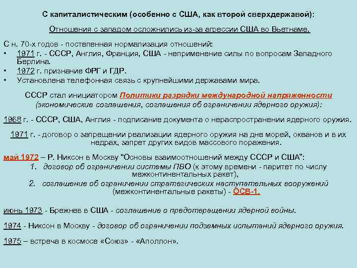 С капиталистическим (особенно с США, как второй сверхдержавой): Отношения с западом осложнились из-за агрессии