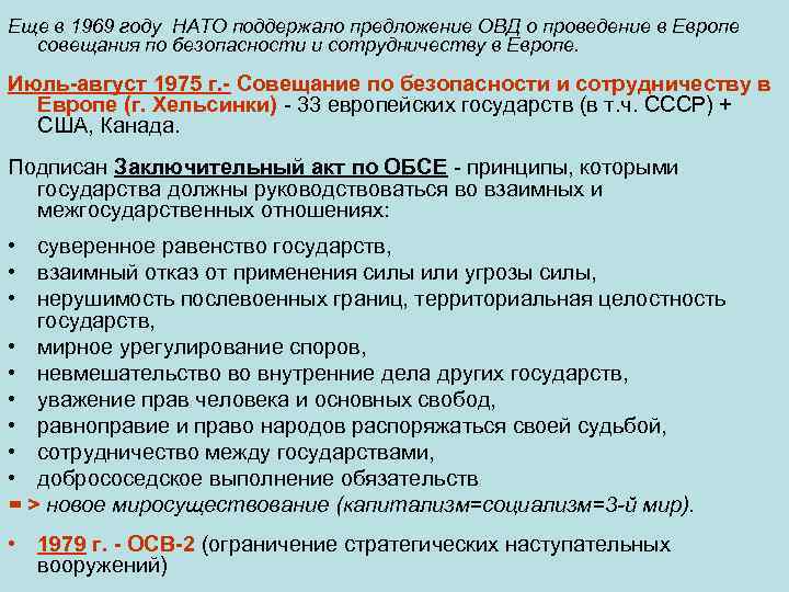 Еще в 1969 году НАТО поддержало предложение ОВД о проведение в Европе совещания по