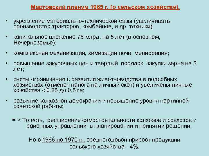 Мартовский пленум 1965 г. (о сельском хозяйстве). • укрепление материально-технической базы (увеличивать производство тракторов,