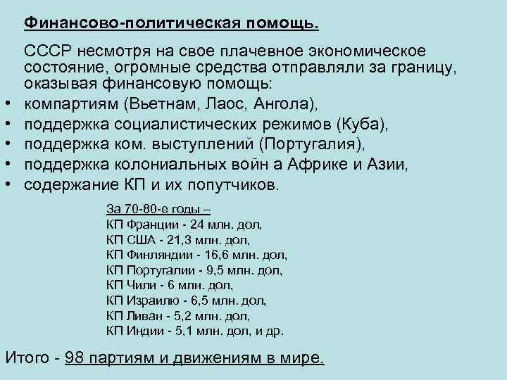 Финансово-политическая помощь. • • • СССР несмотря на свое плачевное экономическое состояние, огромные средства