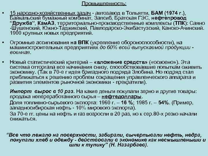 Промышленность: • 15 народно-хозяйственных задач - автозавод в Тольятти, БАМ (1974 г. ), Байкальский