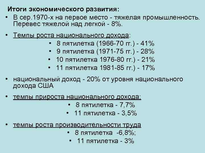  Итоги экономического развития: • В сер. 1970 -х на первое место - тяжелая