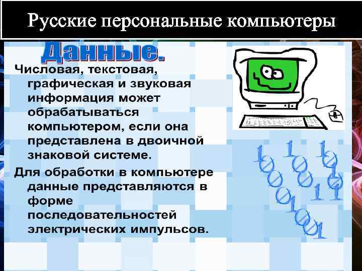 Русские персональные компьютеры 