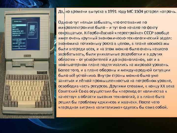 Да, ко времени выпуска в 1991 году МС 1504 устарел напрочь. Однако тут нельзя