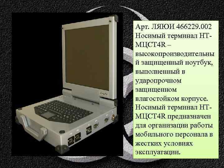 Арт. ЛЯЮИ 466229. 002 Носимый терминал НТМЦСТ 4 R – высокопроизводительны й защищенный ноутбук,