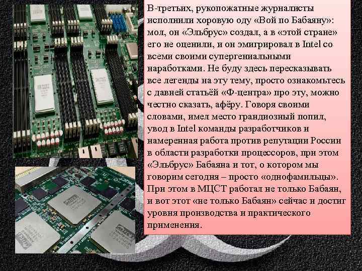 В-третьих, рукопожатные журналисты исполнили хоровую оду «Вой по Бабаяну» : мол, он «Эльбрус» создал,