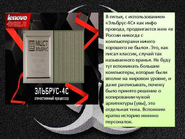 В-пятых, с использованием «Эльбрус-4 С» как инфо провода, продвигается мем «в России никогда с