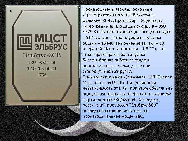 Производитель раскрыл основные характеристики новейшей системы «Эльбрус-8 СВ» : Процессор – 8 ядер без