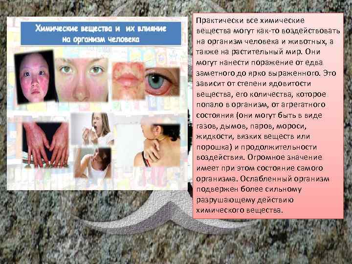 Практически все химические вещества могут как-то воздействовать на организм человека и животных, а также