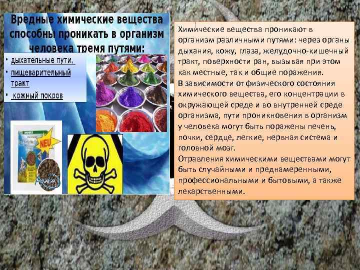 Химические вещества проникают в организм различными путями: через органы дыхания, кожу, глаза, желудочно-кишечный тракт,
